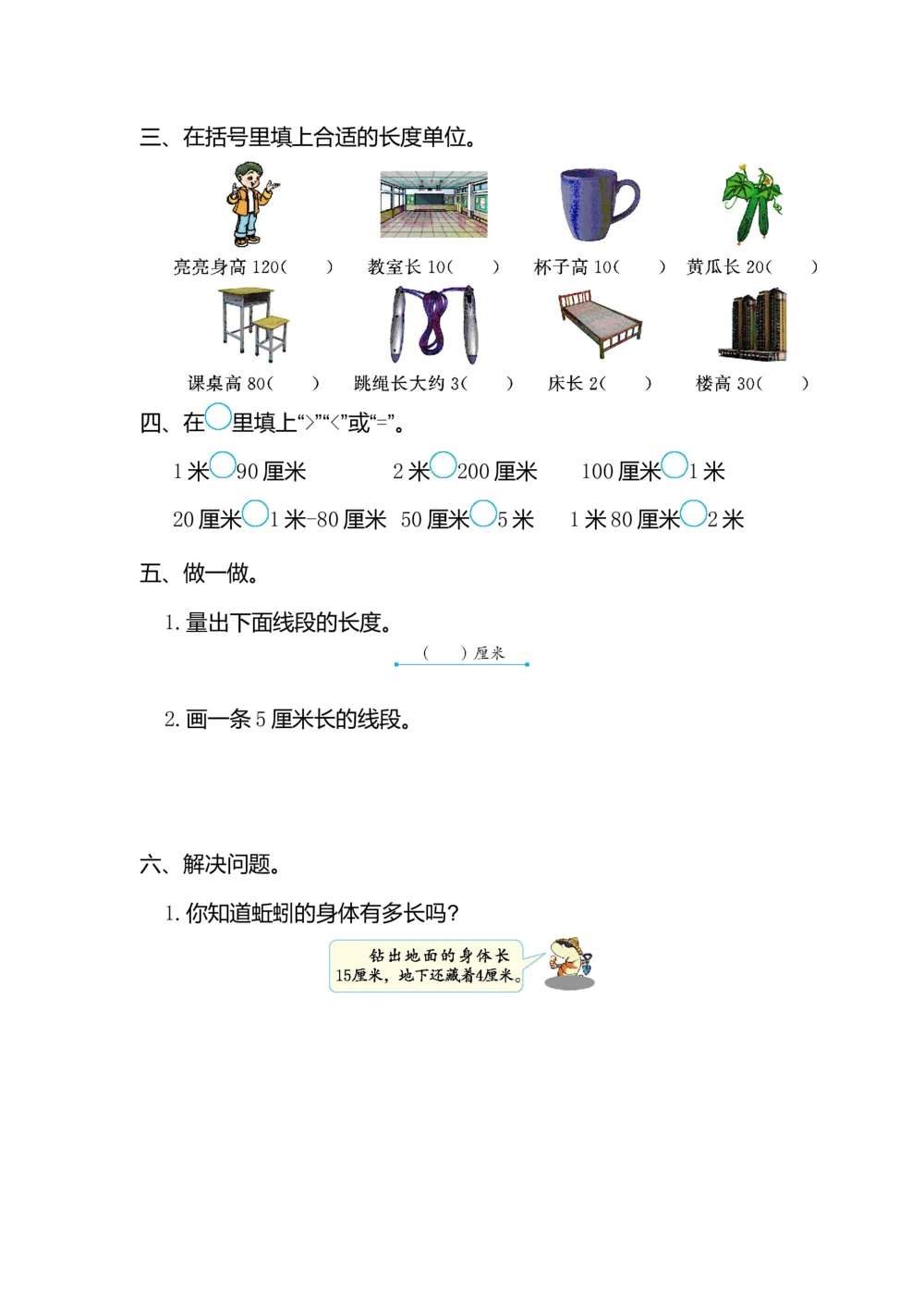 第一单元测试卷（一）_小学试卷大合集_二年级数学上册（单元期中期末试卷）_人教版二年级数学上册单元期中期末测试卷_第一单元长度单位