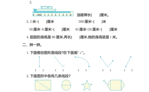 第一单元测试卷（一）_小学试卷大合集_二年级数学上册（单元期中期末试卷）_人教版二年级数学上册单元期中期末测试卷_第一单元长度单位