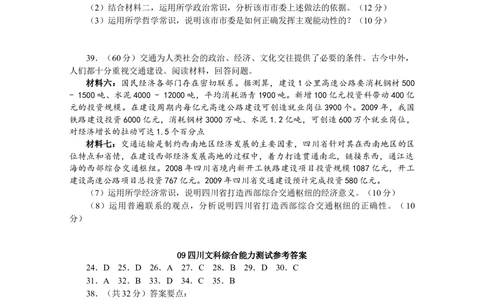 2009年高考政治试卷（四川）（空白卷）_政治历年高考真题_新&middot;Word版2008-2025&middot;高考政治真题_政治（按试卷类型分类）2008-2025_自主命题卷&middot;政治（2008-2025）_四川自主命题&middot;政治（2008-2015）