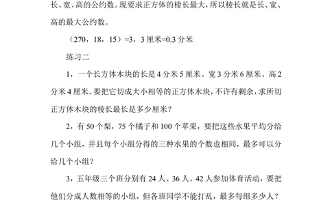 第２５周　最大公约数_小学奥数举一反三1-6年级相关课程_5五年级奥数《举一反三》配套讲义课件_举一反三5年级课件配套教材讲义_举一反三-五年级奥数分册