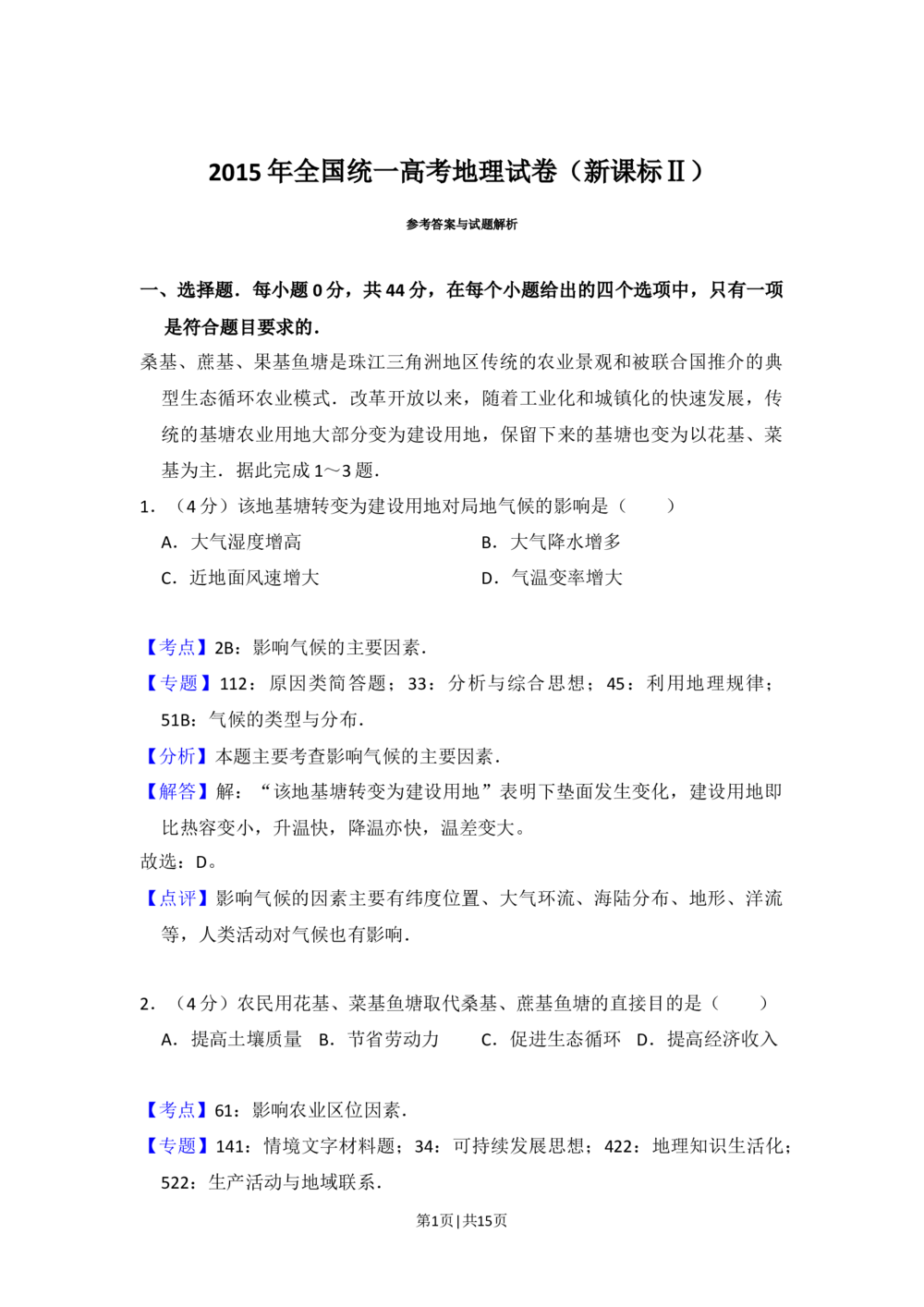 2015年高考地理试卷（新课标Ⅱ）（解析卷）_历年高考真题合集_地理历年高考真题_新&middot;Word版2008-2025&middot;高考地理真题_地理（按省份分类）2008-2025_2008-2025&middot;（广西）地理高考真题