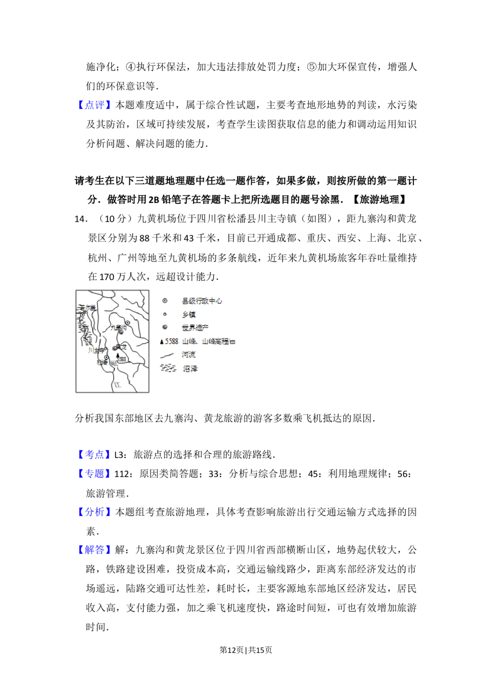 2015年高考地理试卷（新课标Ⅱ）（解析卷）_历年高考真题合集_地理历年高考真题_新&middot;Word版2008-2025&middot;高考地理真题_地理（按省份分类）2008-2025_2008-2025&middot;（广西）地理高考真题