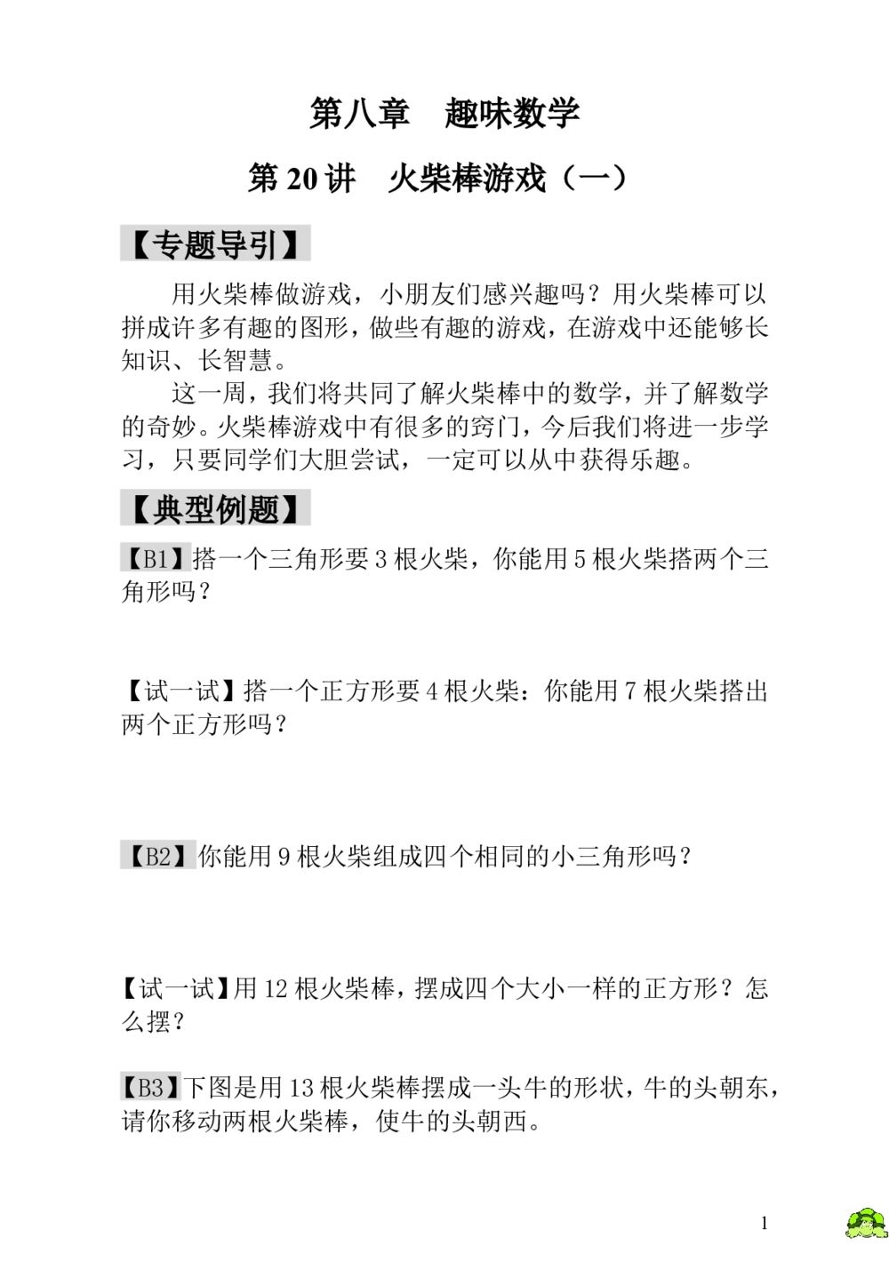 第20讲火柴棒游戏（一）_小学奥数举一反三1-6年级相关课程_1一年级奥数《举一反三》_1一年级奥数（23讲）《举一反三》