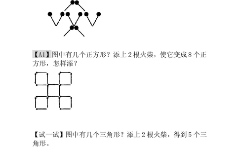 第20讲火柴棒游戏（一）_小学奥数举一反三1-6年级相关课程_1一年级奥数《举一反三》_1一年级奥数（23讲）《举一反三》
