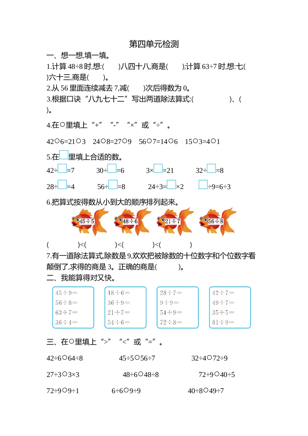第四单元检测卷2_小学试卷大合集_二年级数学下册（单元期中期末试卷）_人教版二年级数学下册单元期中期末测试卷_第四单元表内除法（二）