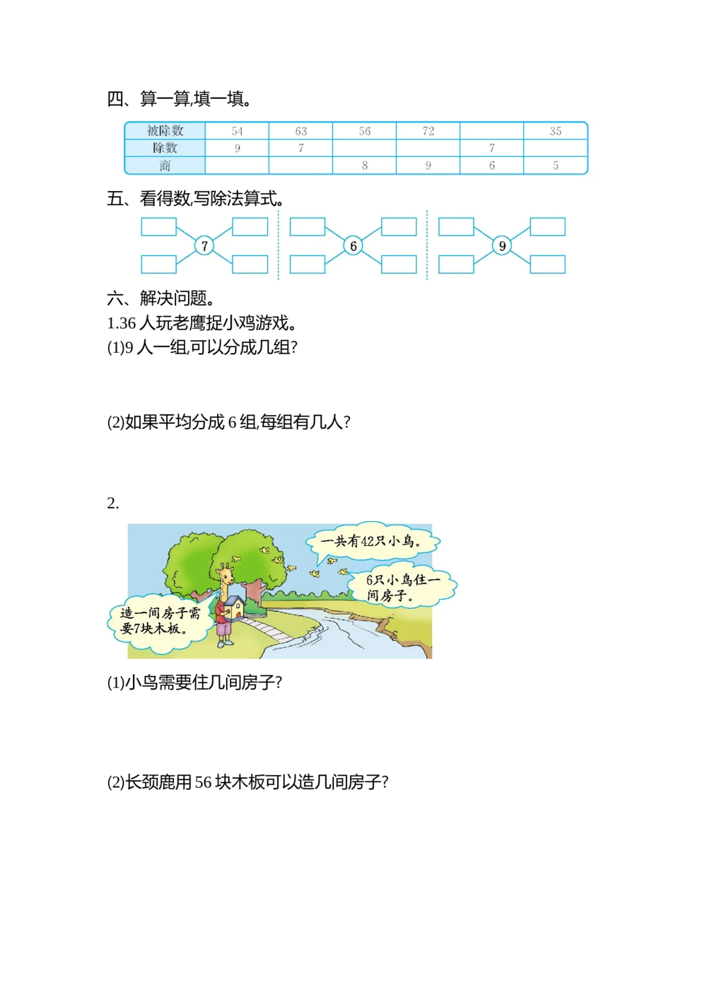 第四单元检测卷2_小学试卷大合集_二年级数学下册（单元期中期末试卷）_人教版二年级数学下册单元期中期末测试卷_第四单元表内除法（二）