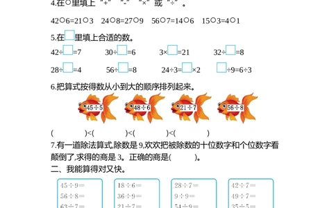 第四单元检测卷2_小学试卷大合集_二年级数学下册（单元期中期末试卷）_人教版二年级数学下册单元期中期末测试卷_第四单元表内除法（二）