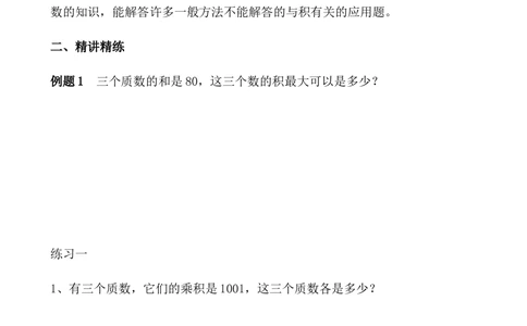 第24讲分解质因数（二）_小学奥数举一反三1-6年级相关课程_5五年级奥数《举一反三》_5五年级奥数（40讲）《举一反三》
