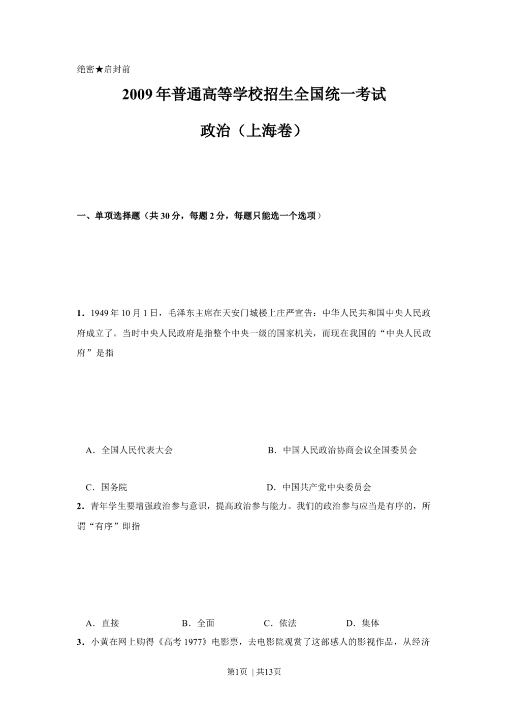 2009年高考政治试卷（上海）（空白卷）_政治历年高考真题_新&middot;Word版2008-2025&middot;高考政治真题_政治（按年份分类）2008-2025_2009&middot;政治高考真题