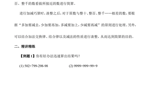 第04讲加减巧算_小学奥数举一反三1-6年级相关课程_3三年级奥数《举一反三》_3三年级奥数（40讲）《举一反三》