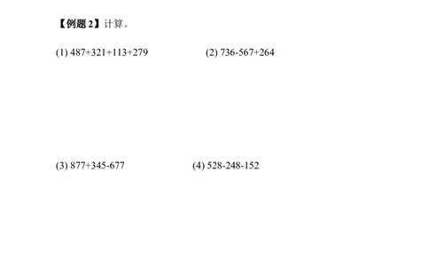 第04讲加减巧算_小学奥数举一反三1-6年级相关课程_3三年级奥数《举一反三》_3三年级奥数（40讲）《举一反三》