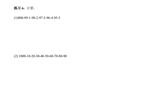 第04讲加减巧算_小学奥数举一反三1-6年级相关课程_3三年级奥数《举一反三》_3三年级奥数（40讲）《举一反三》