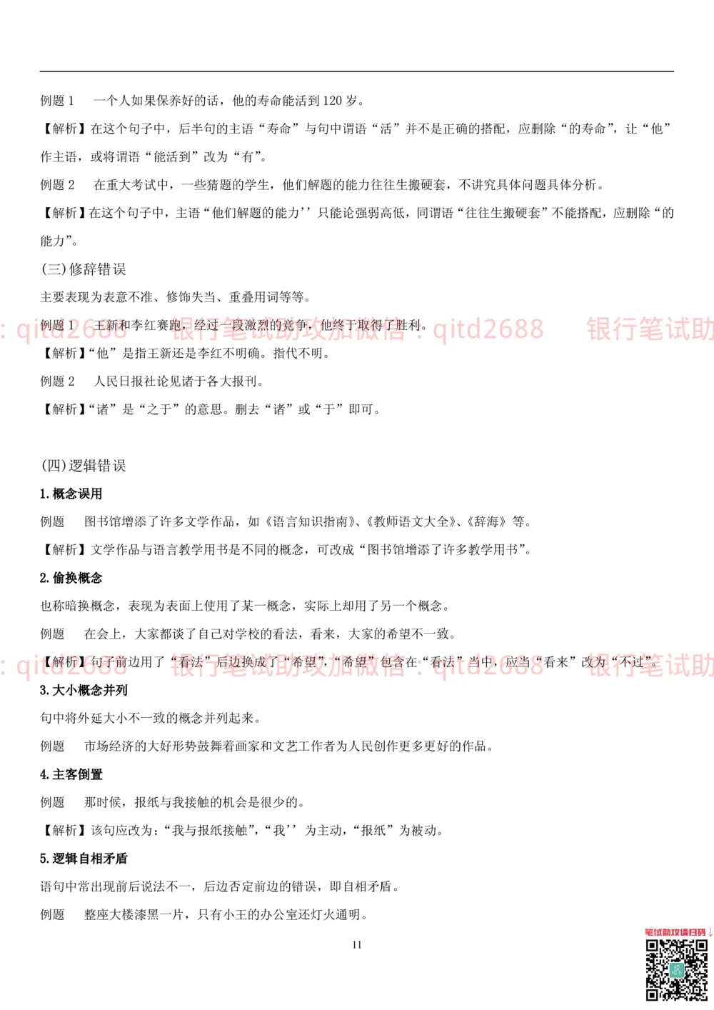 1.1行测-言语理解及表达-解题技巧（28页）_2025春招题库汇总_银行题库-1_银行全套上岸资料_各银行笔试真题_邮储上岸资料_邮储银行招聘考试笔试复习资料_一、邮储银行行测部分