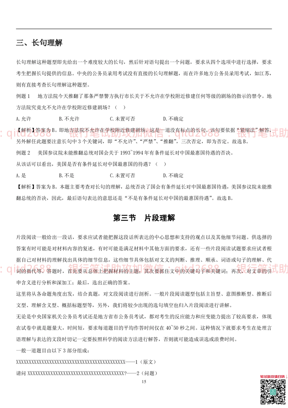 1.1行测-言语理解及表达-解题技巧（28页）_2025春招题库汇总_银行题库-1_银行全套上岸资料_各银行笔试真题_邮储上岸资料_邮储银行招聘考试笔试复习资料_一、邮储银行行测部分