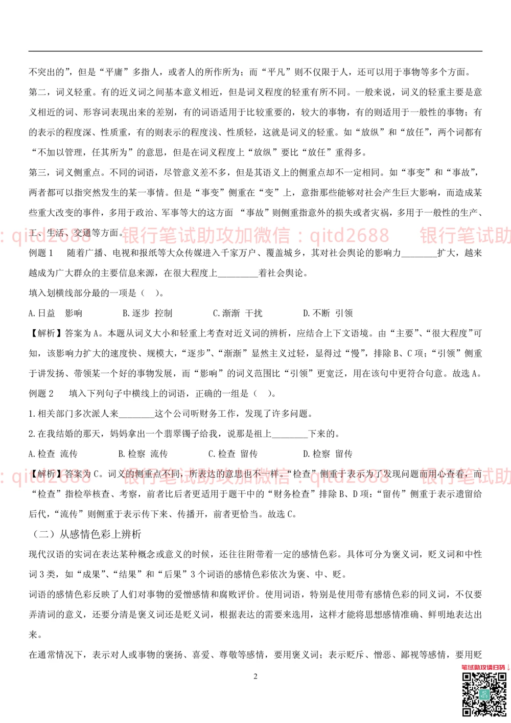 1.1行测-言语理解及表达-解题技巧（28页）_2025春招题库汇总_银行题库-1_银行全套上岸资料_各银行笔试真题_邮储上岸资料_邮储银行招聘考试笔试复习资料_一、邮储银行行测部分