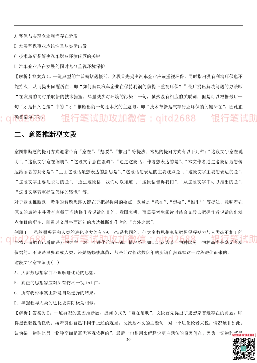 1.1行测-言语理解及表达-解题技巧（28页）_2025春招题库汇总_银行题库-1_银行全套上岸资料_各银行笔试真题_邮储上岸资料_邮储银行招聘考试笔试复习资料_一、邮储银行行测部分