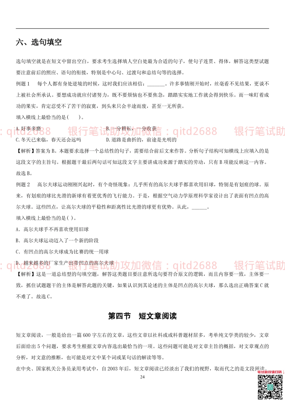 1.1行测-言语理解及表达-解题技巧（28页）_2025春招题库汇总_银行题库-1_银行全套上岸资料_各银行笔试真题_邮储上岸资料_邮储银行招聘考试笔试复习资料_一、邮储银行行测部分