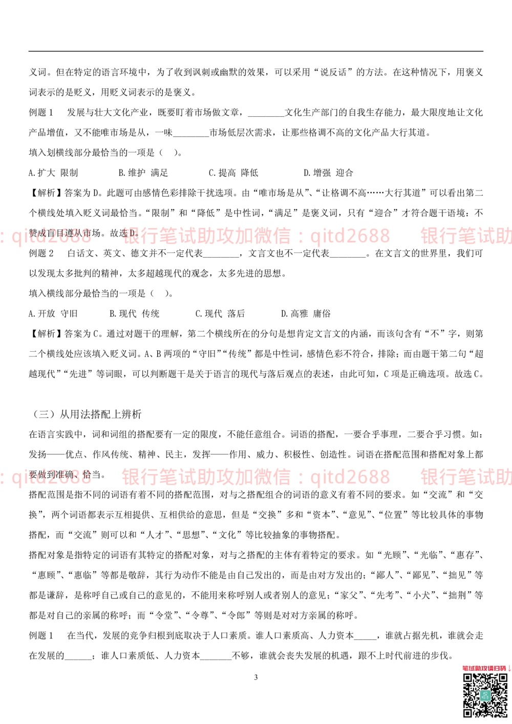 1.1行测-言语理解及表达-解题技巧（28页）_2025春招题库汇总_银行题库-1_银行全套上岸资料_各银行笔试真题_邮储上岸资料_邮储银行招聘考试笔试复习资料_一、邮储银行行测部分