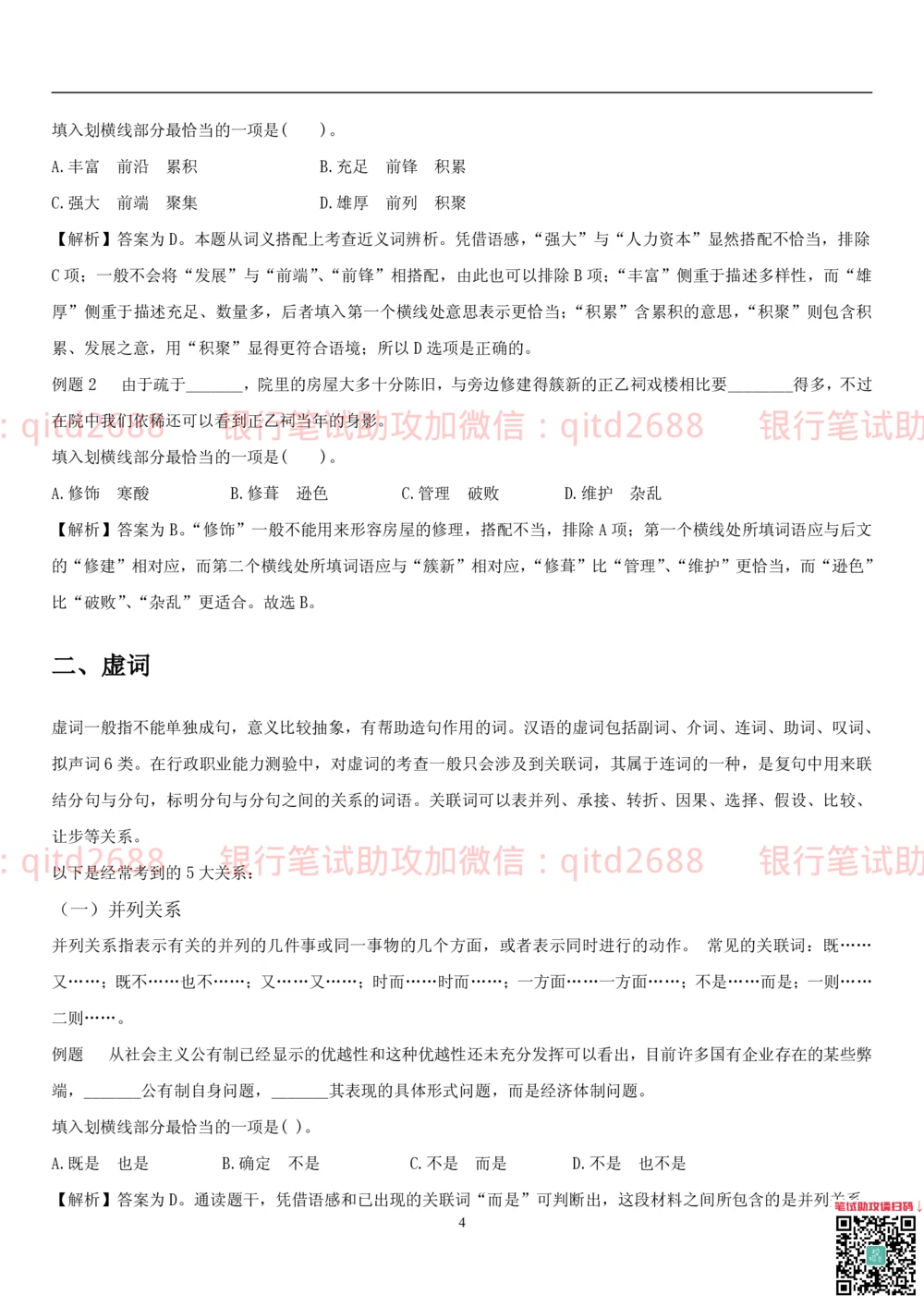 1.1行测-言语理解及表达-解题技巧（28页）_2025春招题库汇总_银行题库-1_银行全套上岸资料_各银行笔试真题_邮储上岸资料_邮储银行招聘考试笔试复习资料_一、邮储银行行测部分