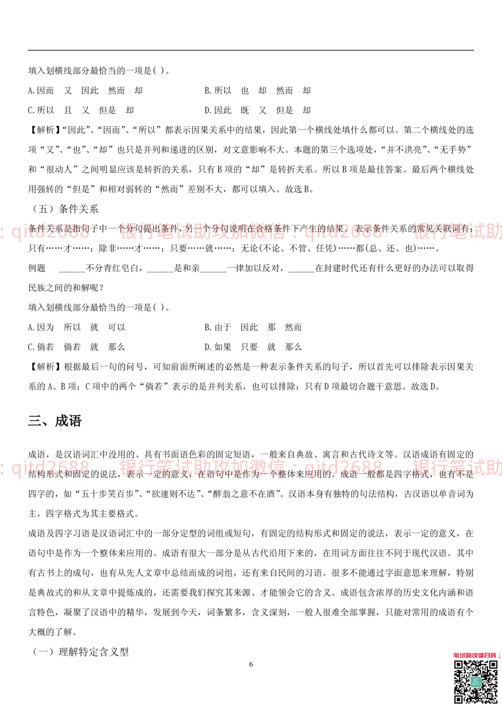 1.1行测-言语理解及表达-解题技巧（28页）_2025春招题库汇总_银行题库-1_银行全套上岸资料_各银行笔试真题_邮储上岸资料_邮储银行招聘考试笔试复习资料_一、邮储银行行测部分