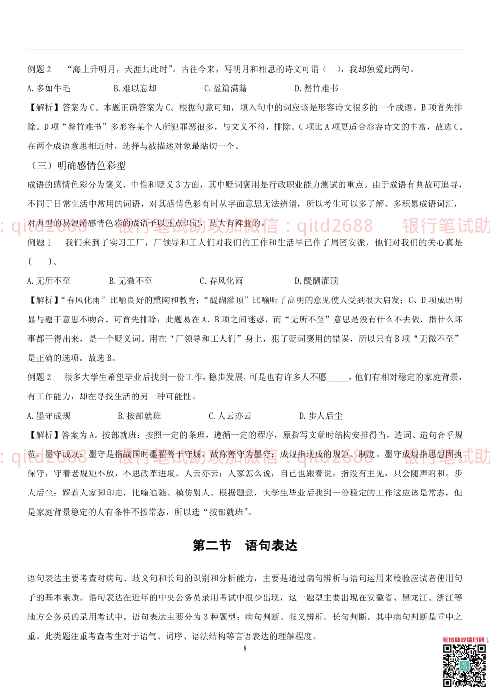 1.1行测-言语理解及表达-解题技巧（28页）_2025春招题库汇总_银行题库-1_银行全套上岸资料_各银行笔试真题_邮储上岸资料_邮储银行招聘考试笔试复习资料_一、邮储银行行测部分