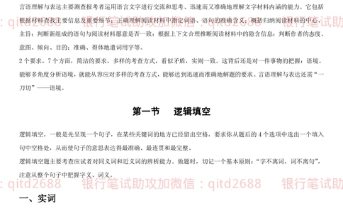 1.1行测-言语理解及表达-解题技巧（28页）_2025春招题库汇总_银行题库-1_银行全套上岸资料_各银行笔试真题_邮储上岸资料_邮储银行招聘考试笔试复习资料_一、邮储银行行测部分