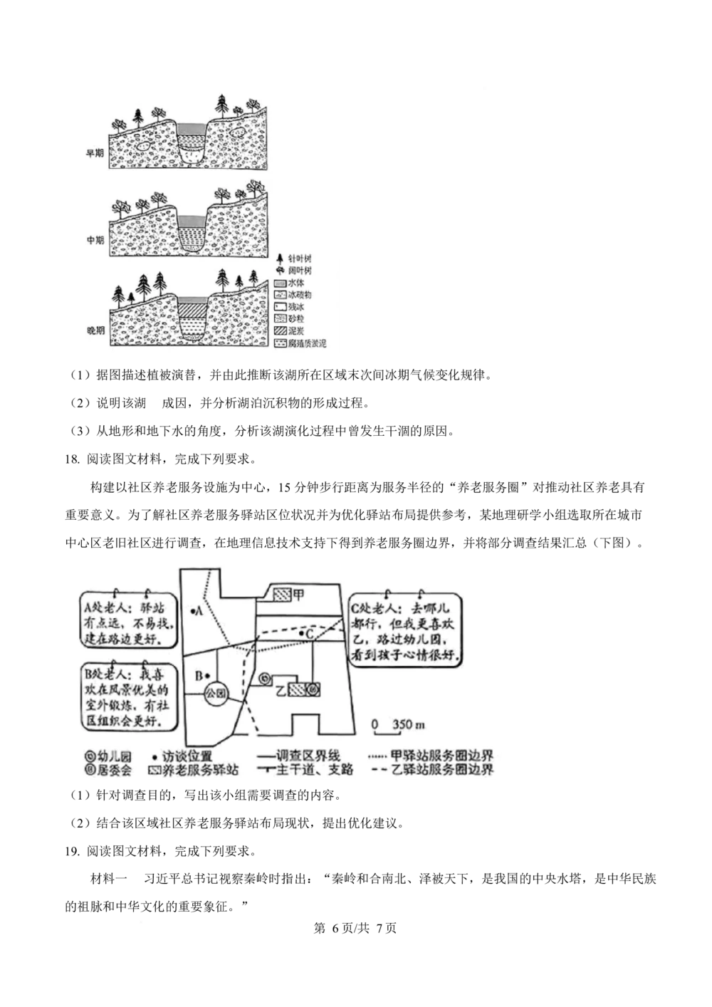 2025年高考地理试卷（陕晋青宁卷）（空白卷）_历年高考真题合集_地理历年高考真题_新&middot;Word版2008-2025&middot;高考地理真题_地理（按省份分类）2008-2025_2008-2025&middot;（陕西）地理高考真题
