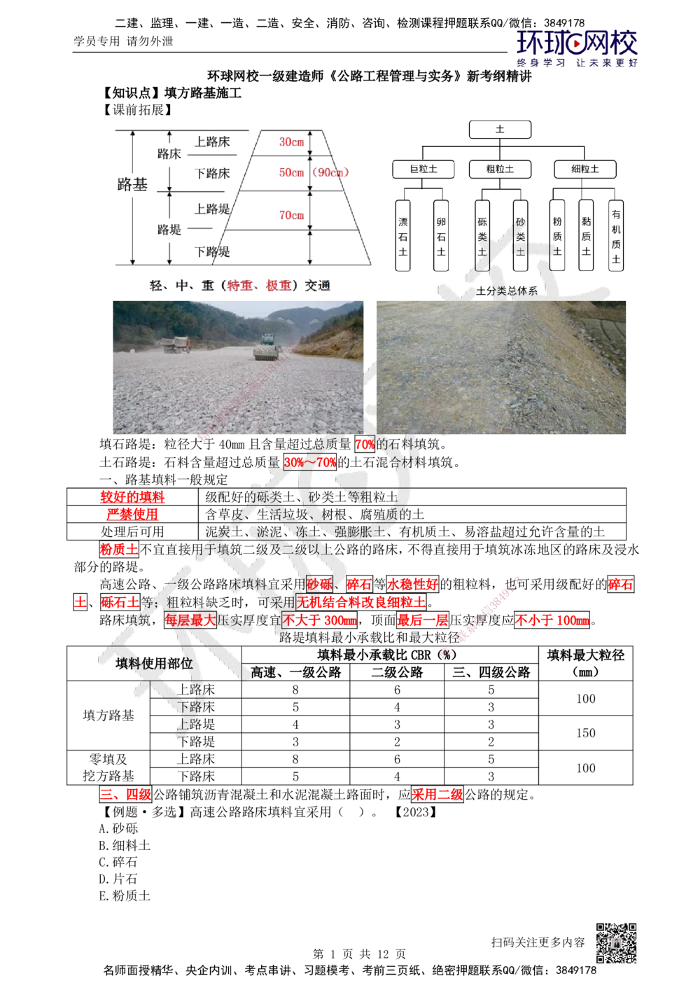 02.第2讲-11路基施工（2）_2026年一级建造师_2026年一建公路_2025年一建公路SVIP_02-基础精讲✿高端面授✿深度强化_09-公路《考点精讲班》吴然、安国庆HQ_吴然