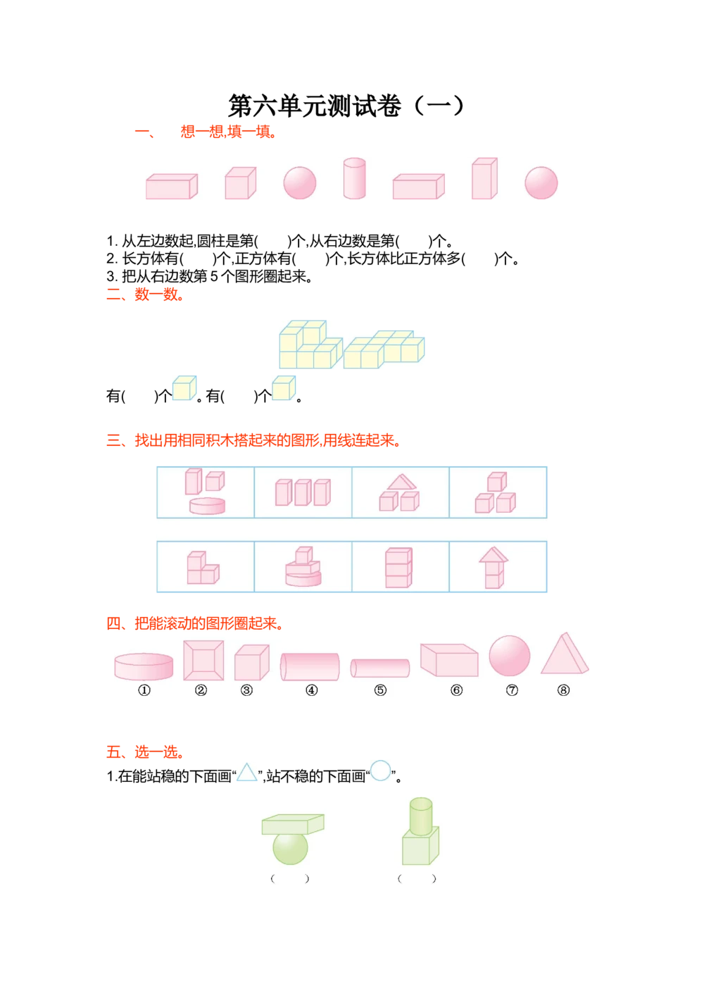 第六单元测试卷（一）_小学试卷大合集_一年级数学上册（单元期中期末试卷）_北师大版