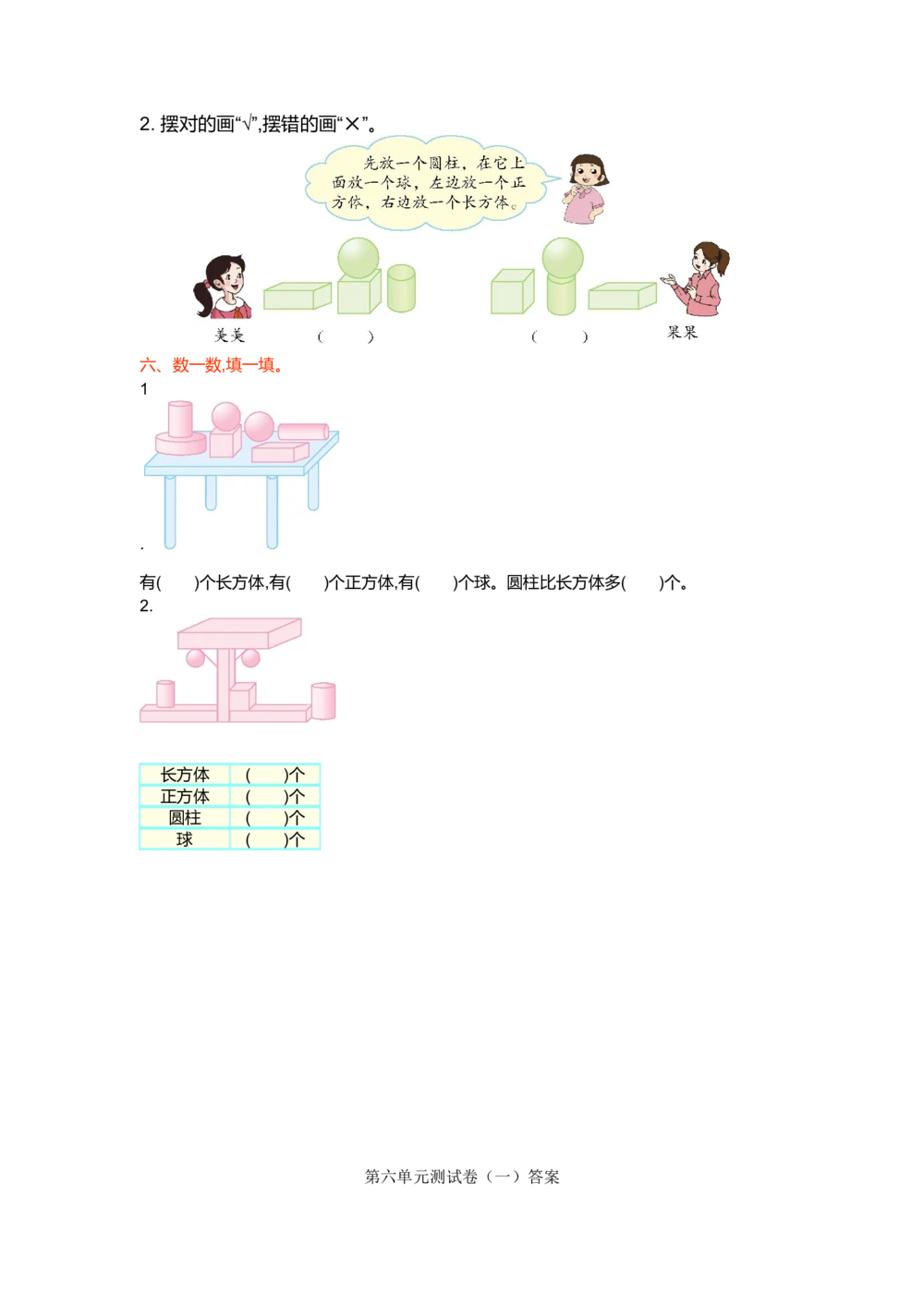 第六单元测试卷（一）_小学试卷大合集_一年级数学上册（单元期中期末试卷）_北师大版
