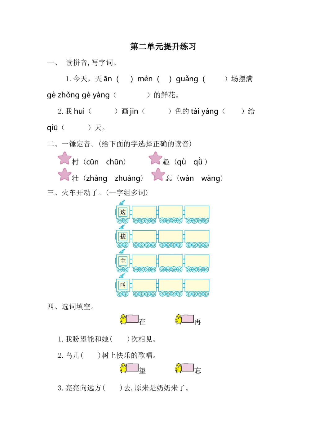 第二单元提升练习一_小学试卷大合集_一年级语文下册（单元期中期末试卷）_统编版一年级下册第2单元测试卷（10份）