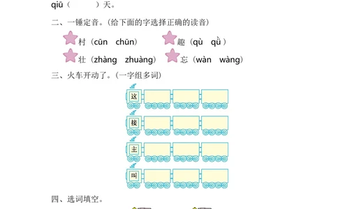 第二单元提升练习一_小学试卷大合集_一年级语文下册（单元期中期末试卷）_统编版一年级下册第2单元测试卷（10份）