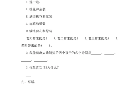 第二单元提升练习一_小学试卷大合集_一年级语文下册（单元期中期末试卷）_统编版一年级下册第2单元测试卷（10份）