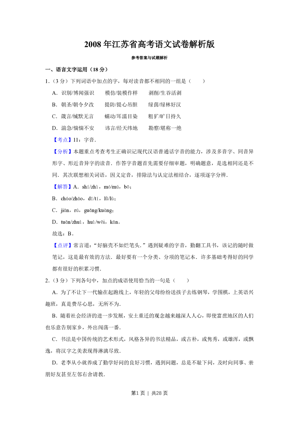 2008年高考语文试卷（江苏）（解析卷）_语文历年高考真题_新&middot;PDF版2008-2025&middot;高考语文真题_语文（按年份分类）2008-2025_2008&middot;语文高考真题