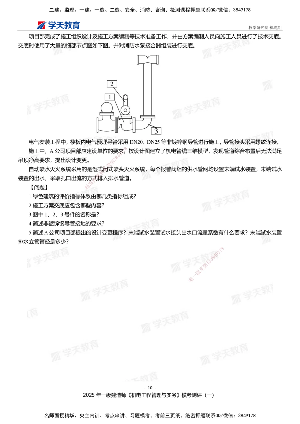 01.2025年一建《机电》模考测评卷（一）_2026年一级建造师_2026年一建机电_2025年一建机电SVIP_01-精华文档✿电子教材✿历年真题_71-机电《模考测评卷》XT