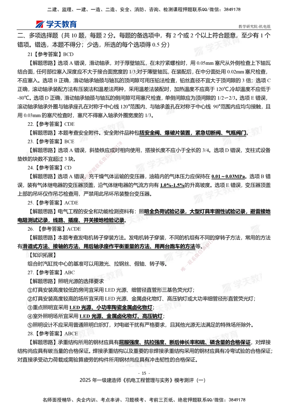 01.2025年一建《机电》模考测评卷（一）_2026年一级建造师_2026年一建机电_2025年一建机电SVIP_01-精华文档✿电子教材✿历年真题_71-机电《模考测评卷》XT