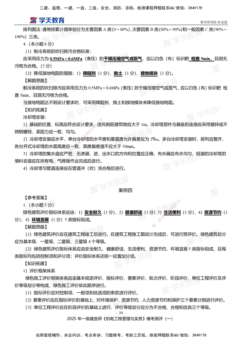 01.2025年一建《机电》模考测评卷（一）_2026年一级建造师_2026年一建机电_2025年一建机电SVIP_01-精华文档✿电子教材✿历年真题_71-机电《模考测评卷》XT