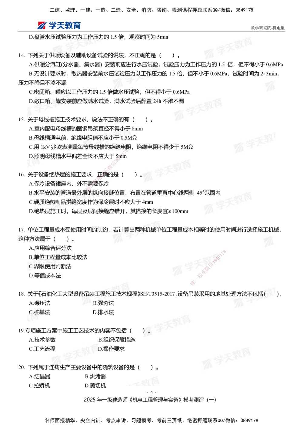 01.2025年一建《机电》模考测评卷（一）_2026年一级建造师_2026年一建机电_2025年一建机电SVIP_01-精华文档✿电子教材✿历年真题_71-机电《模考测评卷》XT