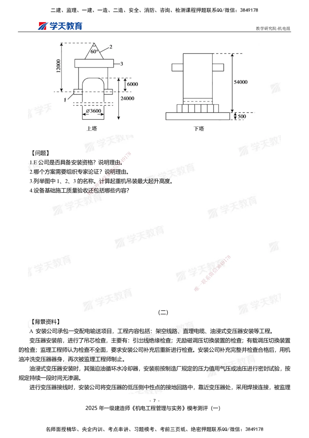 01.2025年一建《机电》模考测评卷（一）_2026年一级建造师_2026年一建机电_2025年一建机电SVIP_01-精华文档✿电子教材✿历年真题_71-机电《模考测评卷》XT