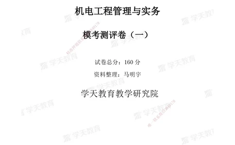 01.2025年一建《机电》模考测评卷（一）_2026年一级建造师_2026年一建机电_2025年一建机电SVIP_01-精华文档✿电子教材✿历年真题_71-机电《模考测评卷》XT