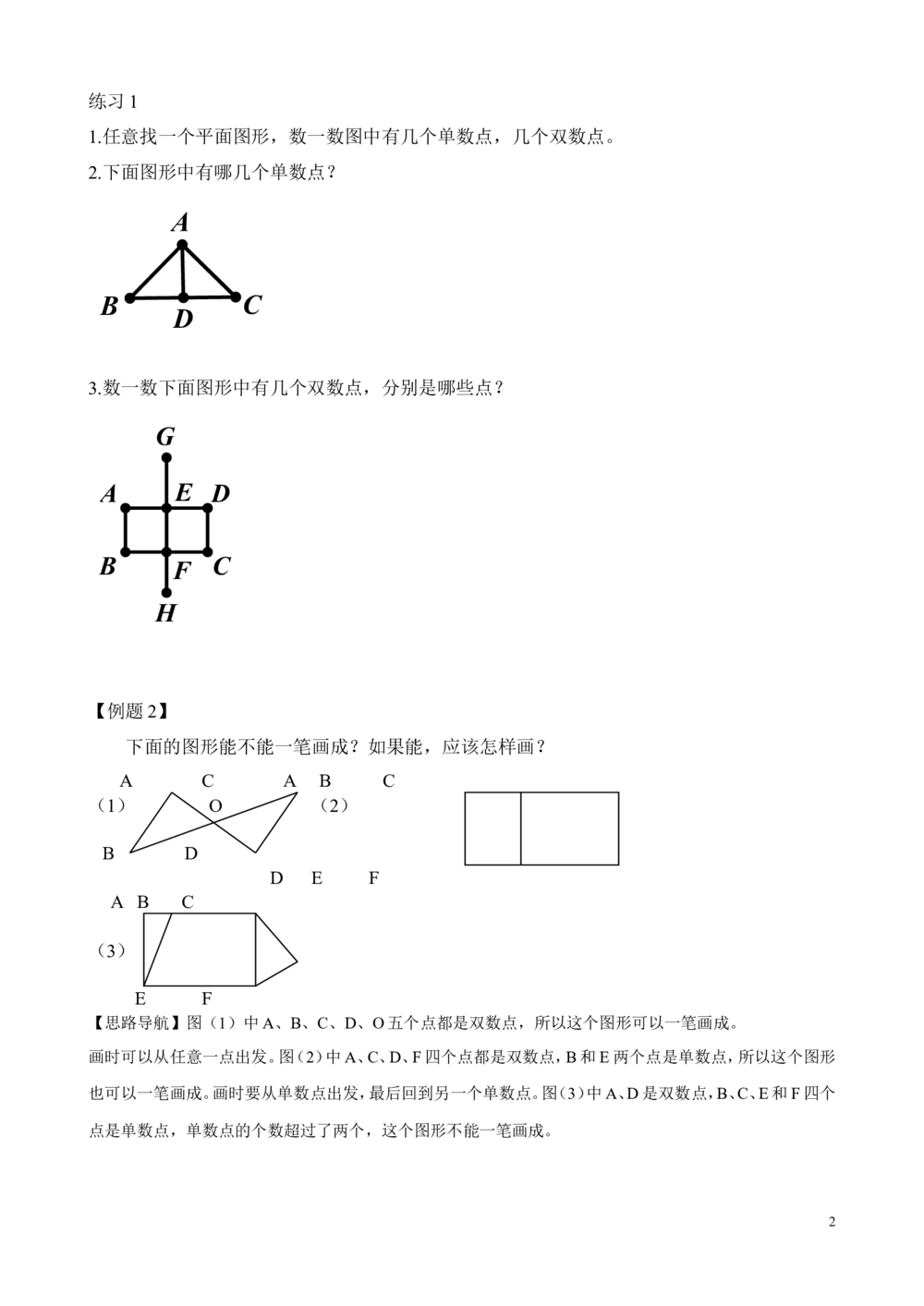 第10讲学习一笔画(1)_小学奥数举一反三1-6年级相关课程_2二年级奥数《举一反三》_2二年级奥数（38讲）《举一反三》