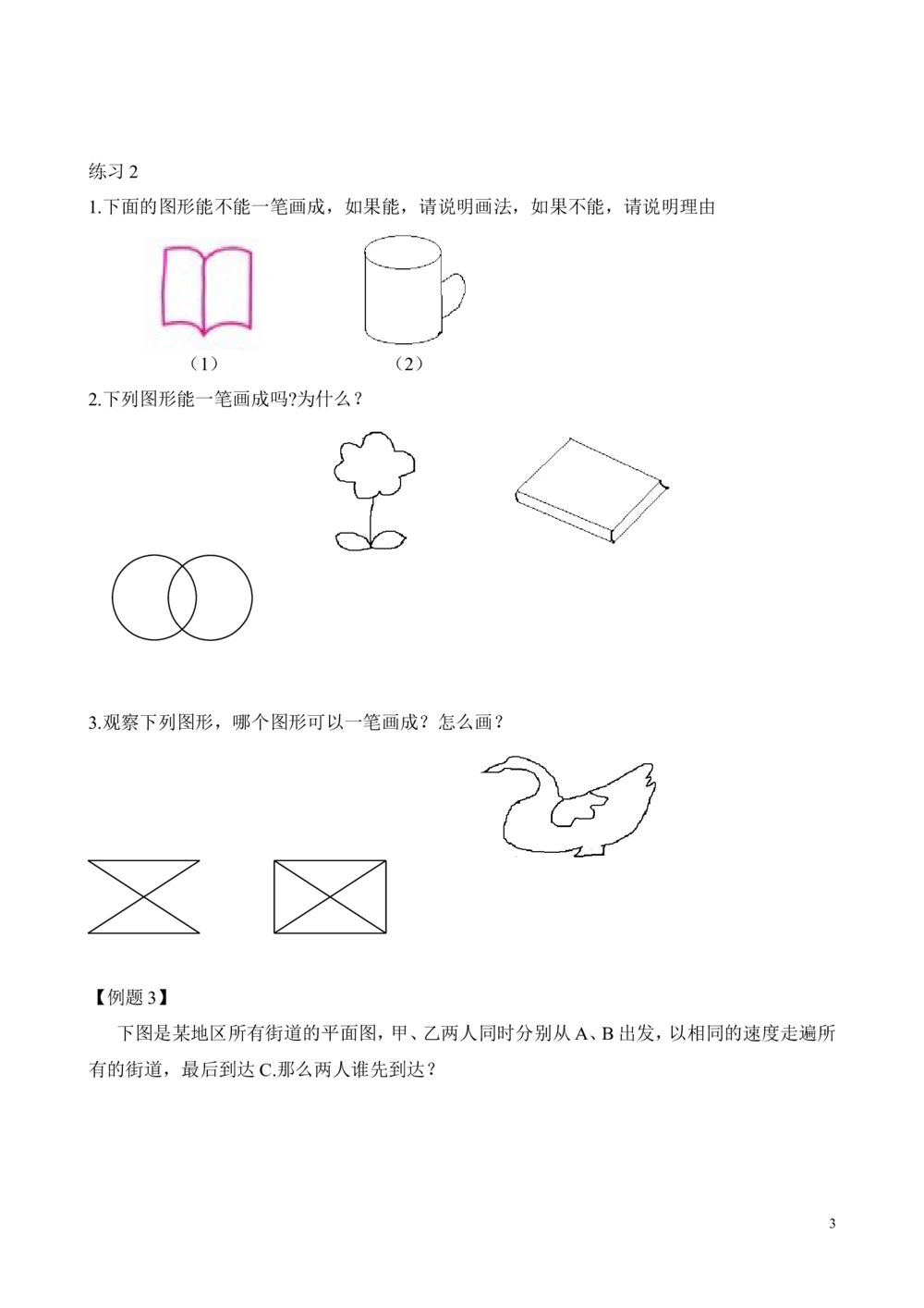 第10讲学习一笔画(1)_小学奥数举一反三1-6年级相关课程_2二年级奥数《举一反三》_2二年级奥数（38讲）《举一反三》