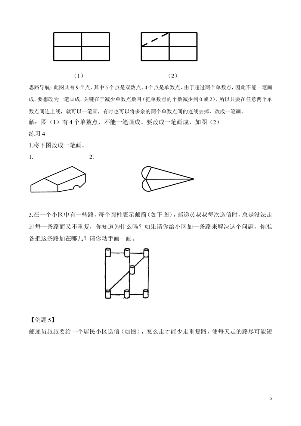 第10讲学习一笔画(1)_小学奥数举一反三1-6年级相关课程_2二年级奥数《举一反三》_2二年级奥数（38讲）《举一反三》
