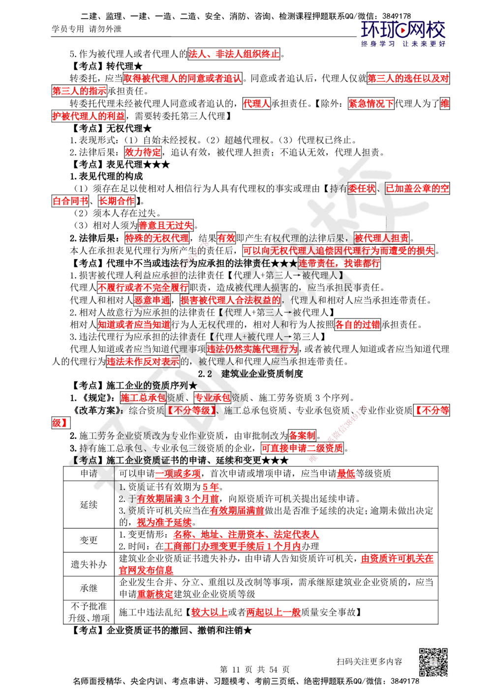 05.2025一建法规直播密训（全）_2026年一建法规_2025年一建法规SVIP_04-冲刺串讲✿考点强化✿小灶集训_16-法规《直播密训班》安国庆HQ_讲义