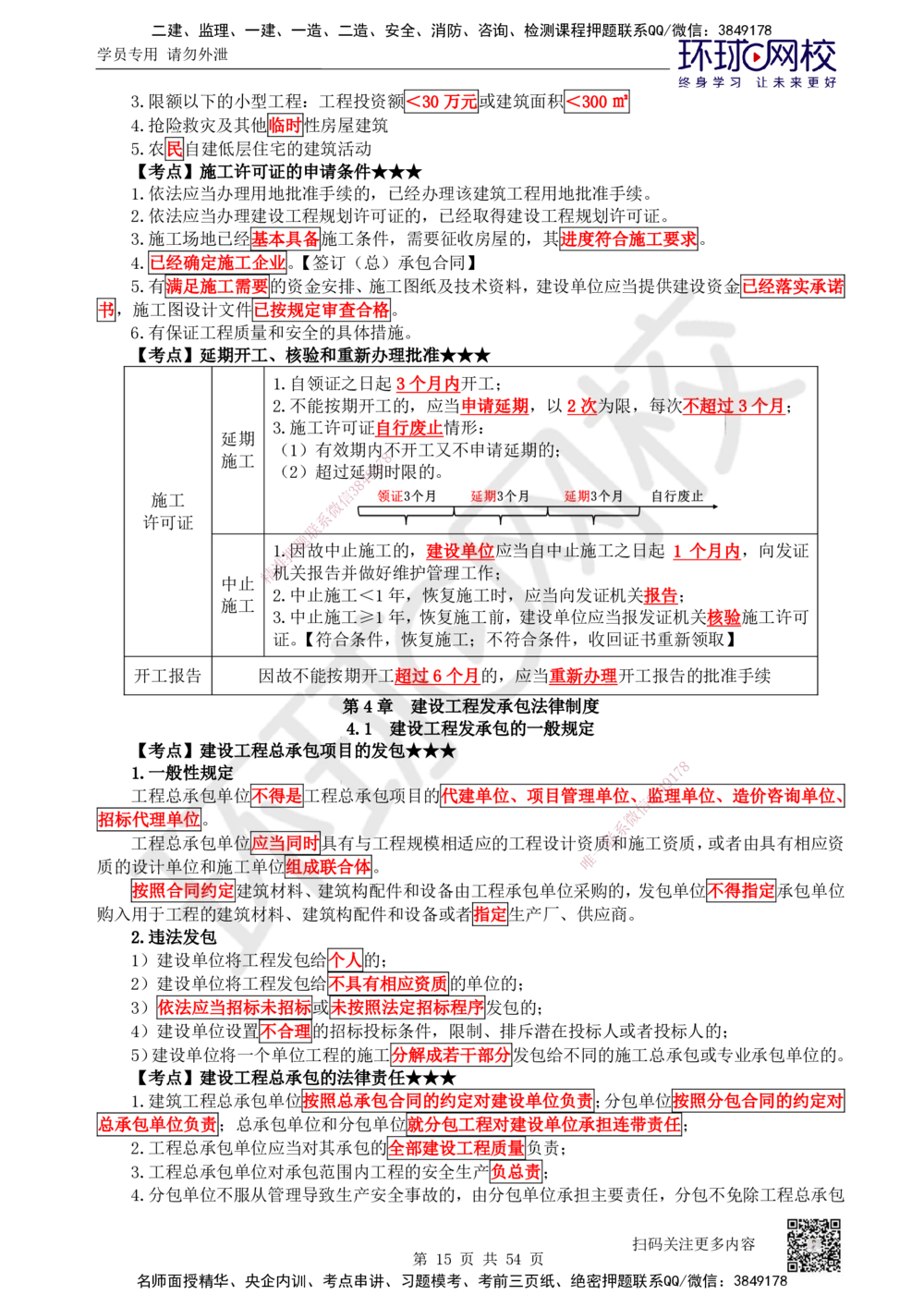 05.2025一建法规直播密训（全）_2026年一建法规_2025年一建法规SVIP_04-冲刺串讲✿考点强化✿小灶集训_16-法规《直播密训班》安国庆HQ_讲义