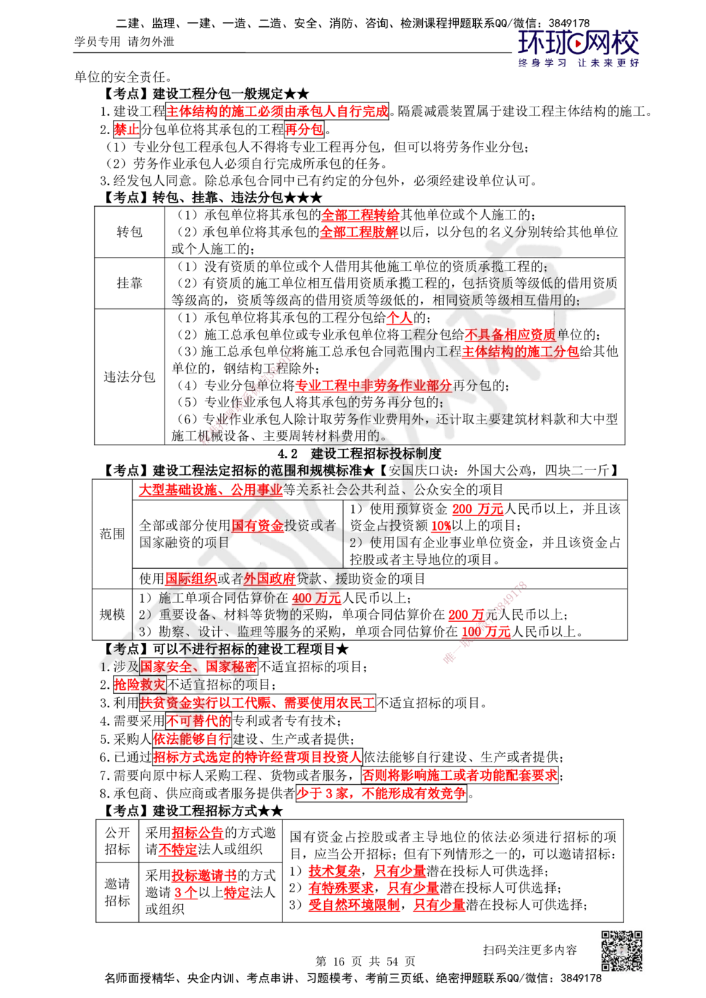 05.2025一建法规直播密训（全）_2026年一建法规_2025年一建法规SVIP_04-冲刺串讲✿考点强化✿小灶集训_16-法规《直播密训班》安国庆HQ_讲义