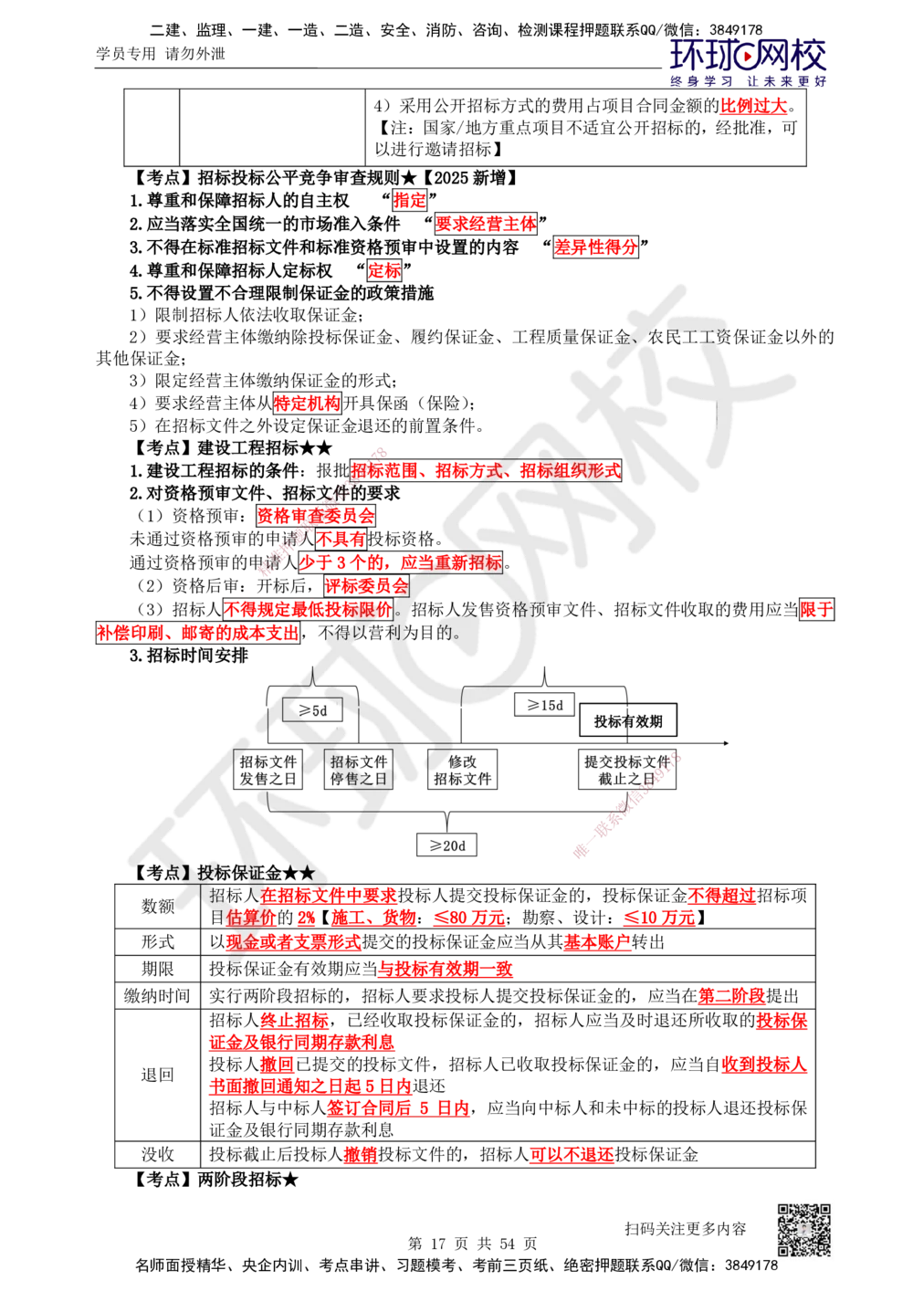 05.2025一建法规直播密训（全）_2026年一建法规_2025年一建法规SVIP_04-冲刺串讲✿考点强化✿小灶集训_16-法规《直播密训班》安国庆HQ_讲义