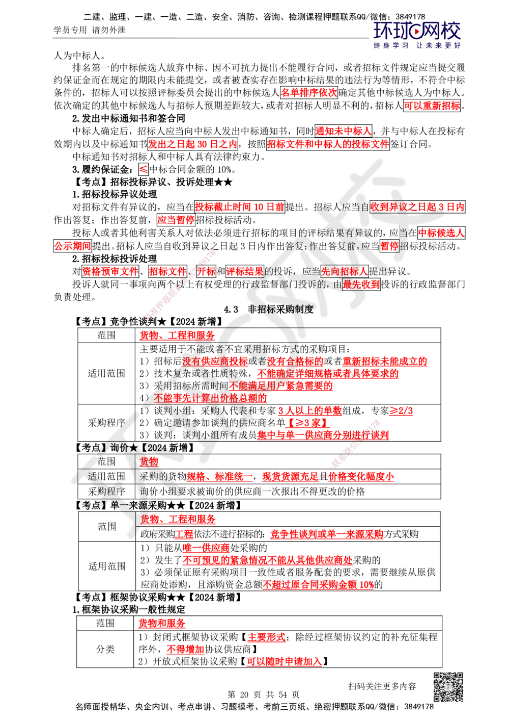 05.2025一建法规直播密训（全）_2026年一建法规_2025年一建法规SVIP_04-冲刺串讲✿考点强化✿小灶集训_16-法规《直播密训班》安国庆HQ_讲义