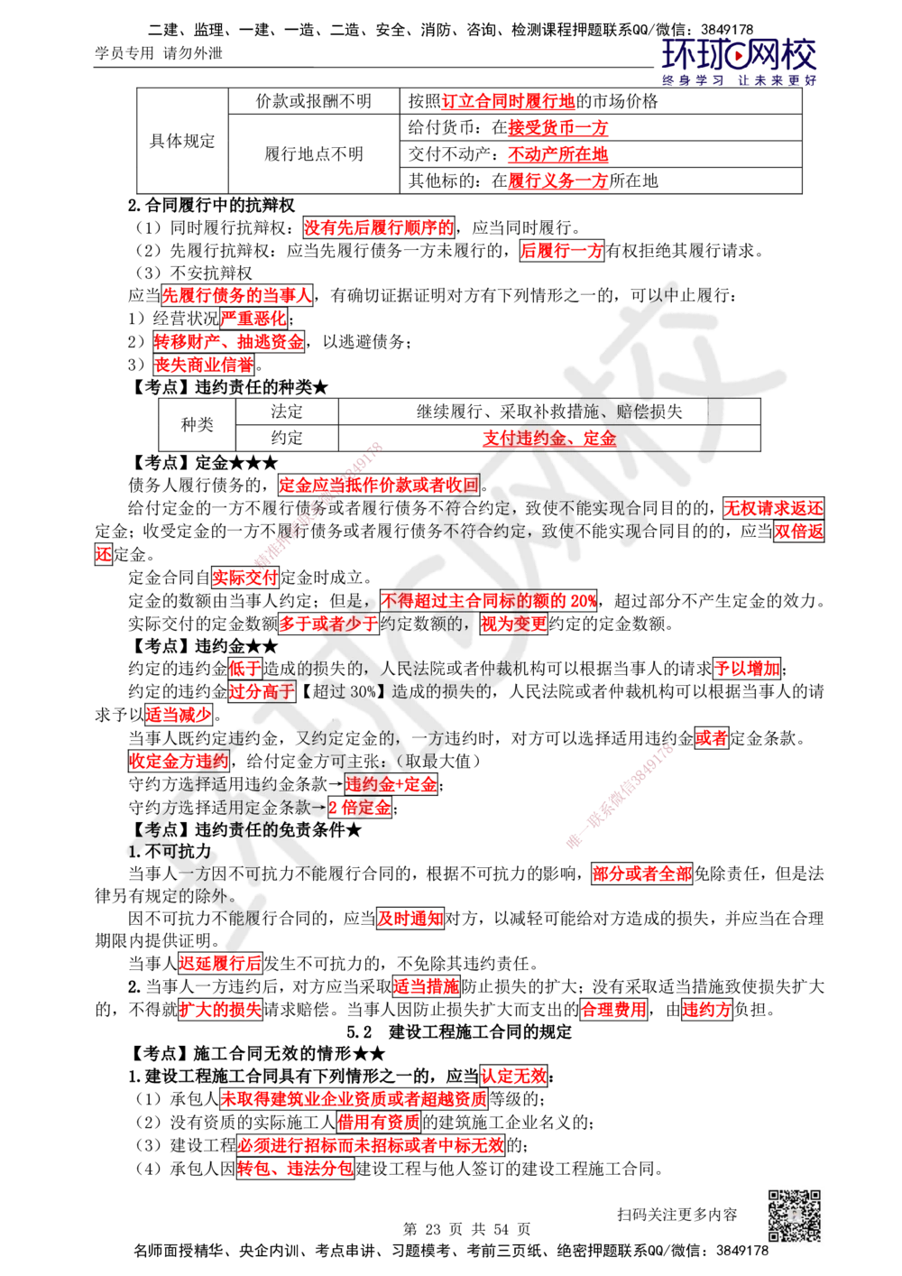 05.2025一建法规直播密训（全）_2026年一建法规_2025年一建法规SVIP_04-冲刺串讲✿考点强化✿小灶集训_16-法规《直播密训班》安国庆HQ_讲义