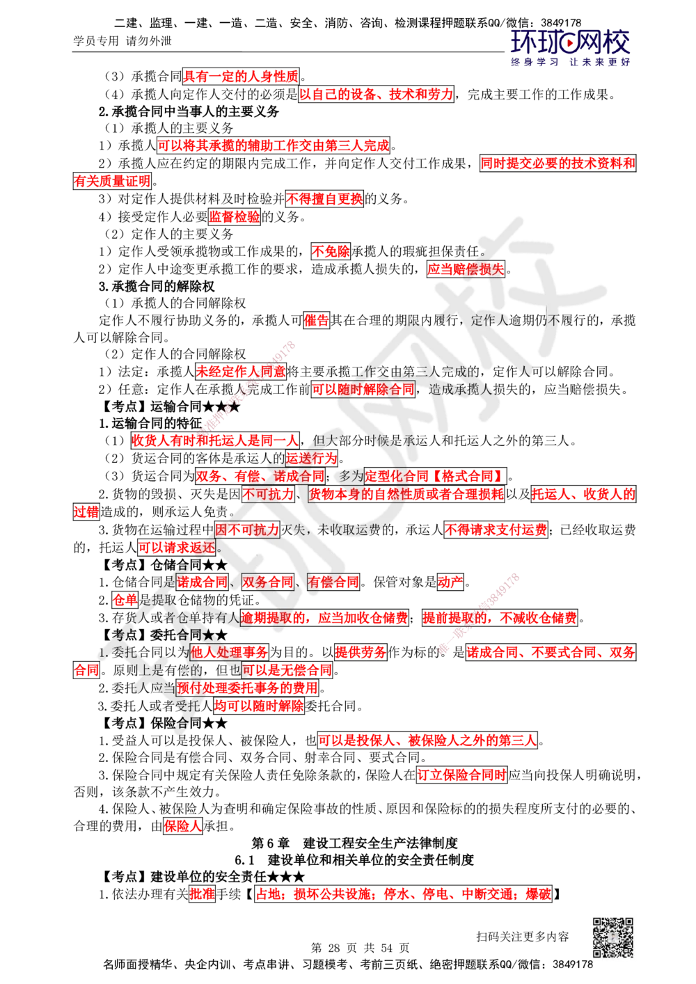 05.2025一建法规直播密训（全）_2026年一建法规_2025年一建法规SVIP_04-冲刺串讲✿考点强化✿小灶集训_16-法规《直播密训班》安国庆HQ_讲义